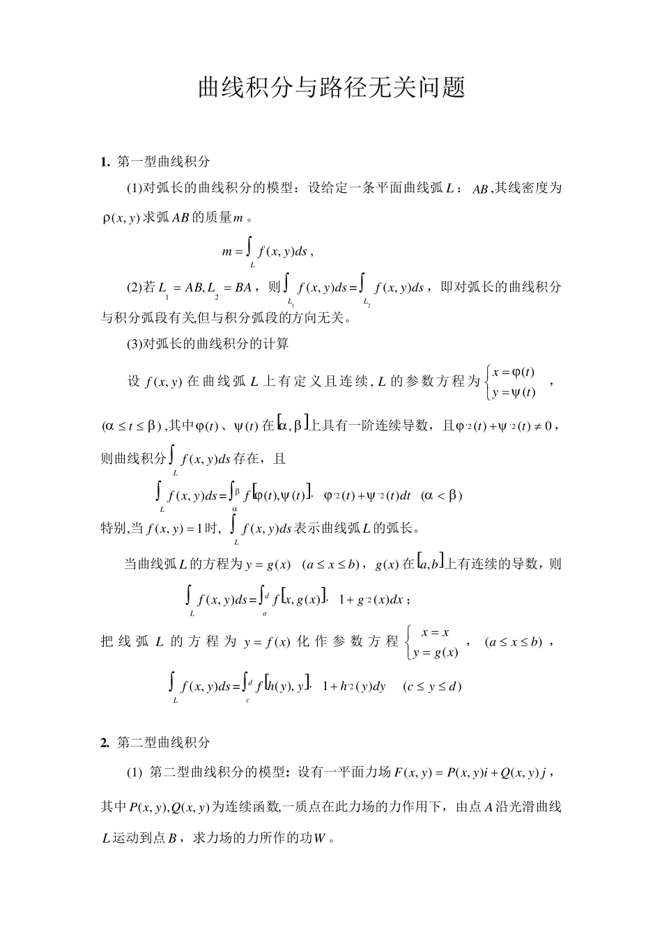 曲线积分及其与路径无关问题_第1页