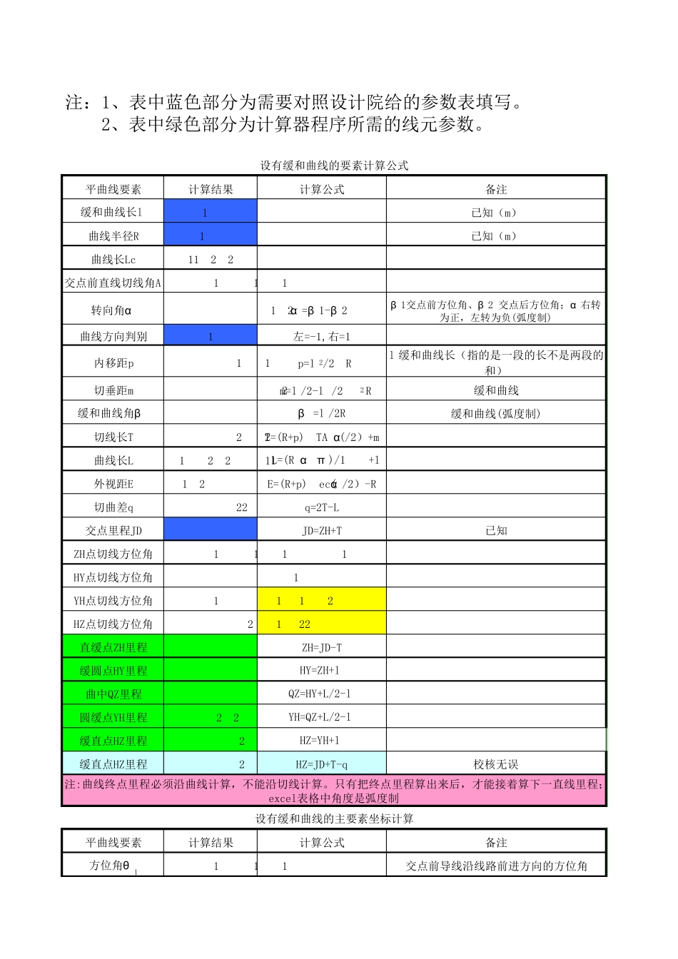 曲线要素计算表_第1页