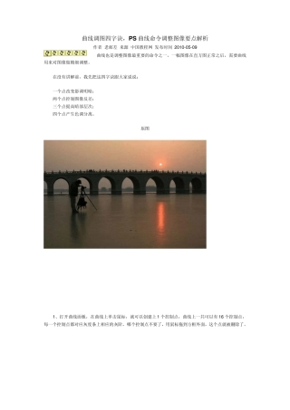 曲线调图四字诀,PS曲线命令调整图像要点解析