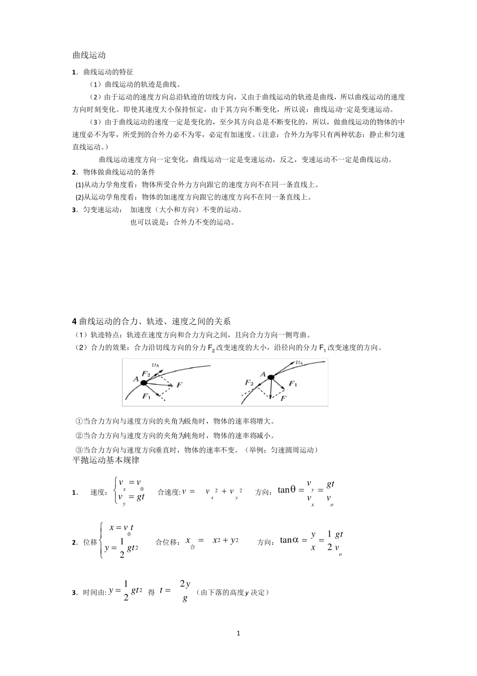 曲线运动+万有引力定律知识点总结_第1页