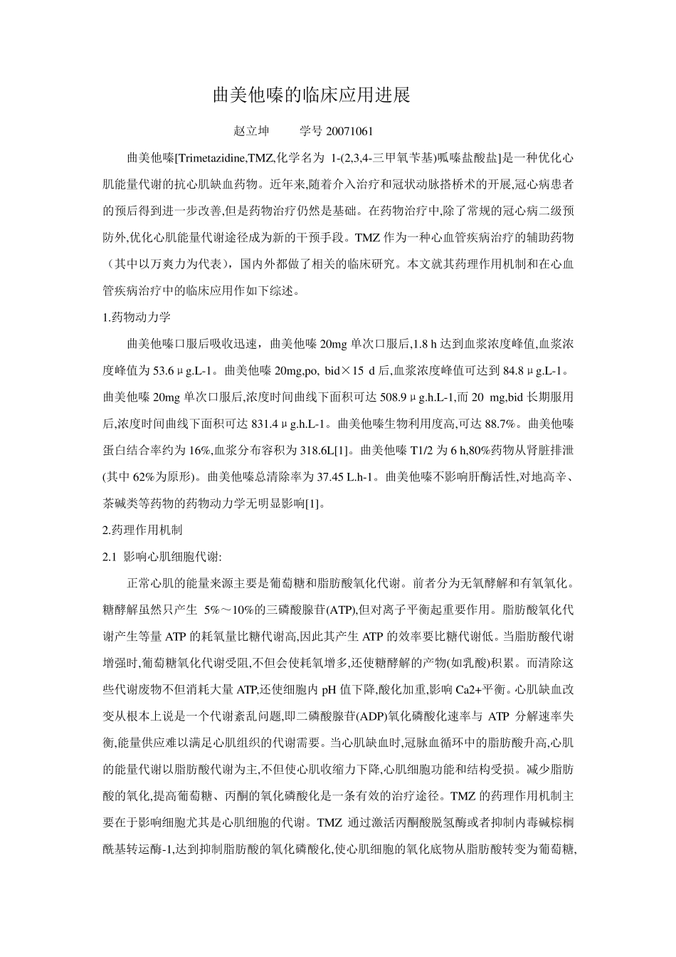 曲美他嗪综述_第1页