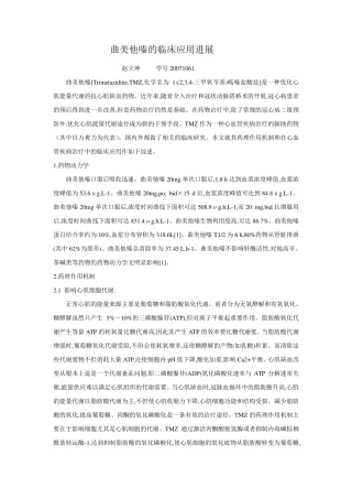 曲美他嗪综述