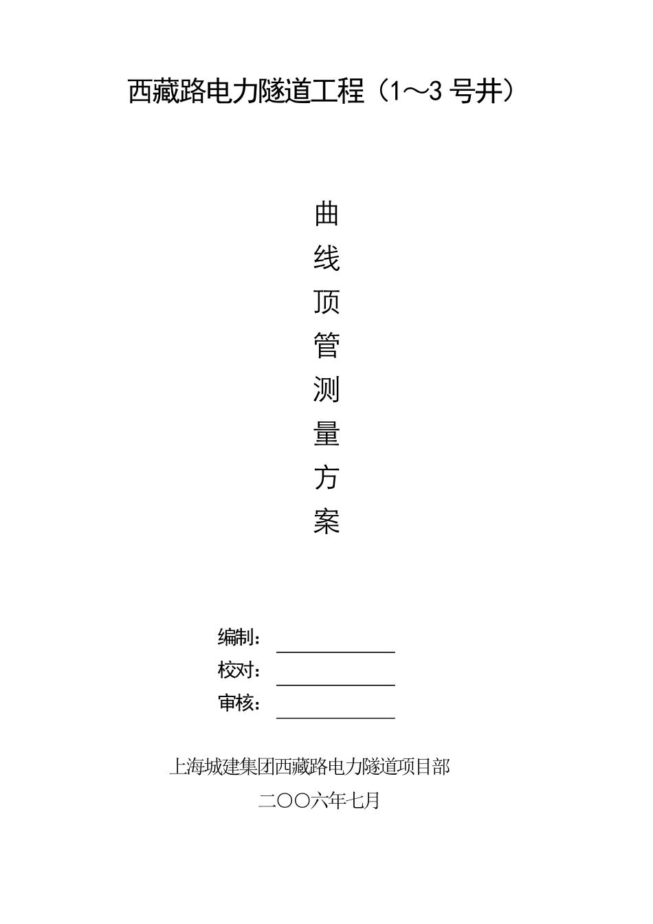 曲线顶管测量方案_第1页