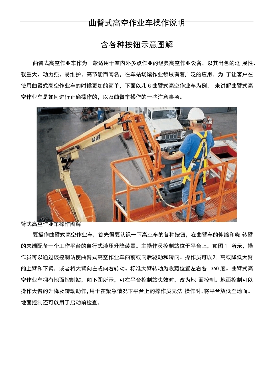 曲臂式高空作业车操作说明_第1页