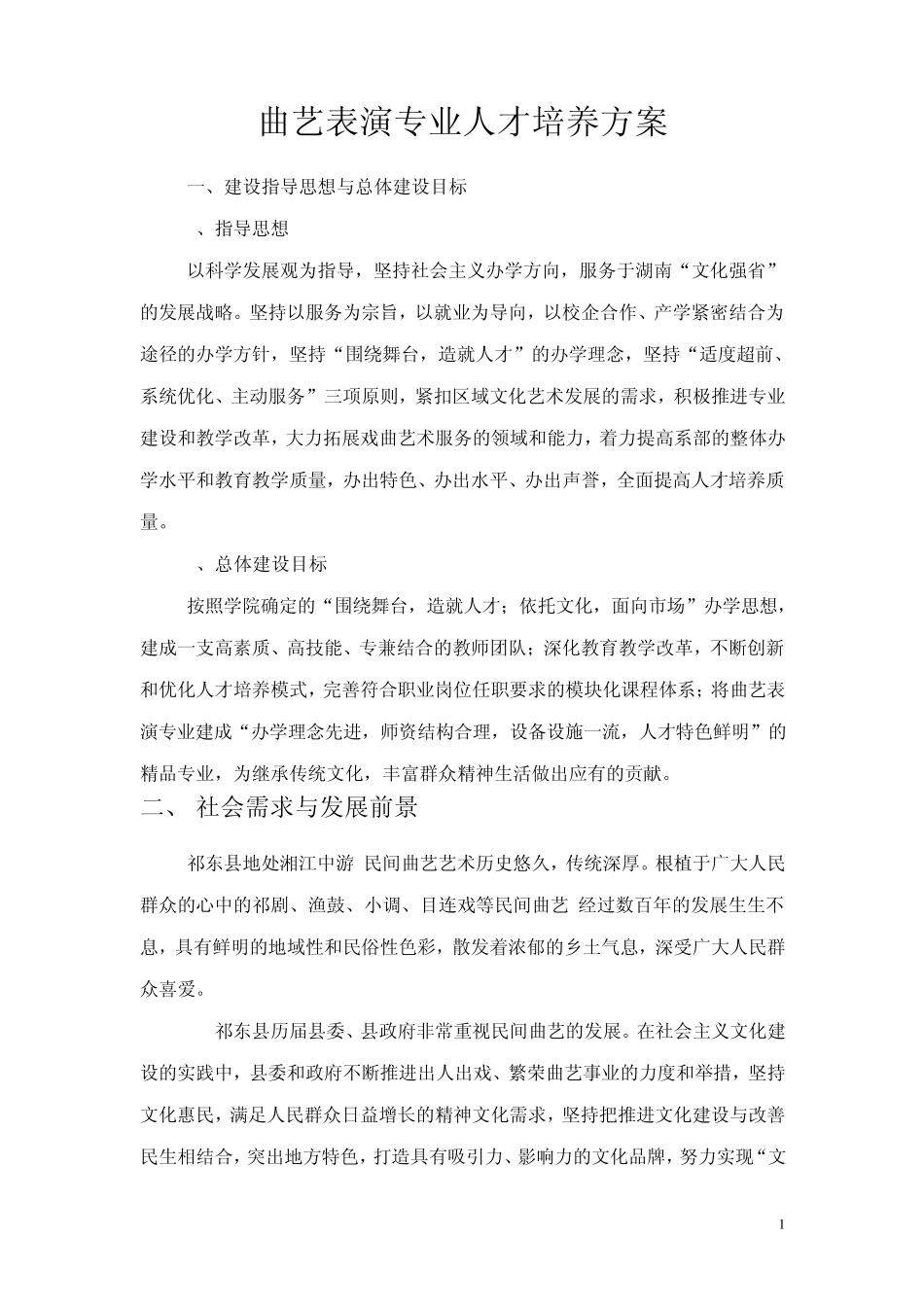 曲艺表演专业人才培养方案_第1页