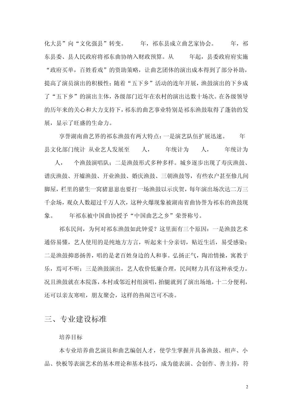 曲艺表演专业人才培养方案_第2页