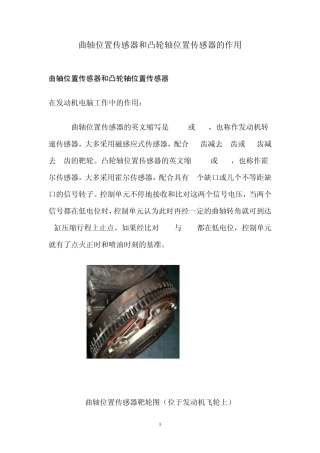 曲轴位置传感器和凸轮轴位置传感器的作用