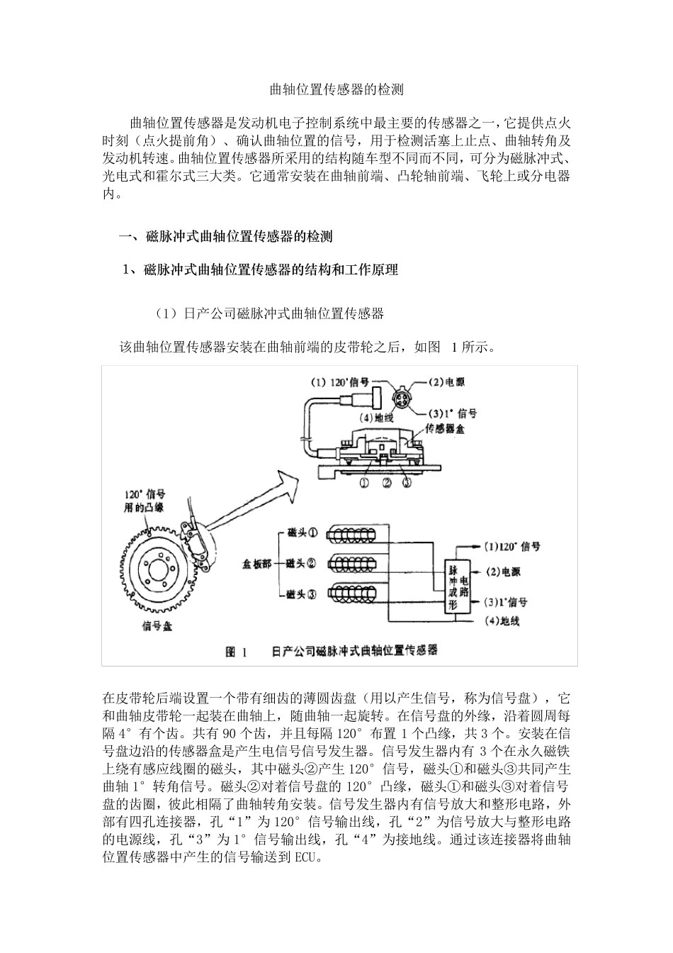 曲轴位置传感器的检测及故障案例_第1页