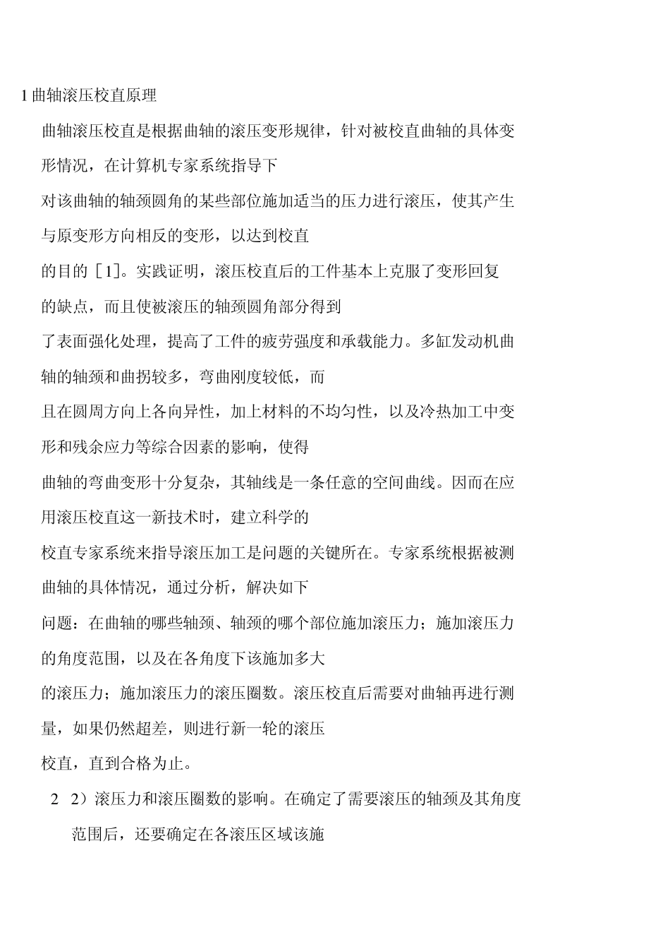 曲轴滚压校直原理_第1页