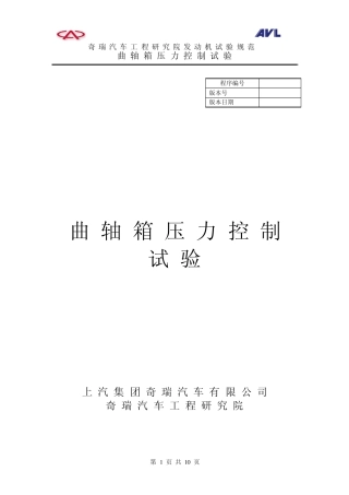 曲轴箱压力控制试验