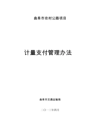 曲阜农村公路计量支付管理办法及流程