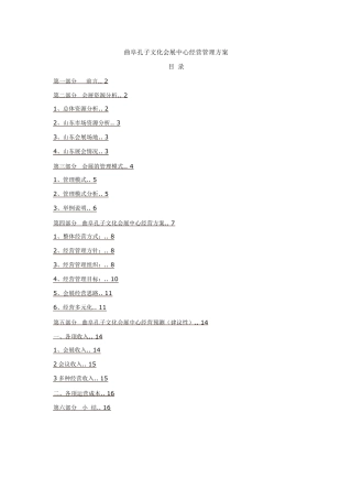 曲阜孔子文化会展中心经营管理方案