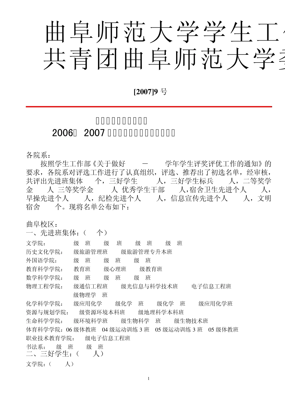 曲阜师范大学学生工作部_第1页