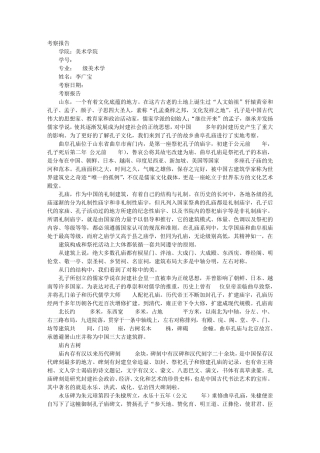 曲阜考察报告