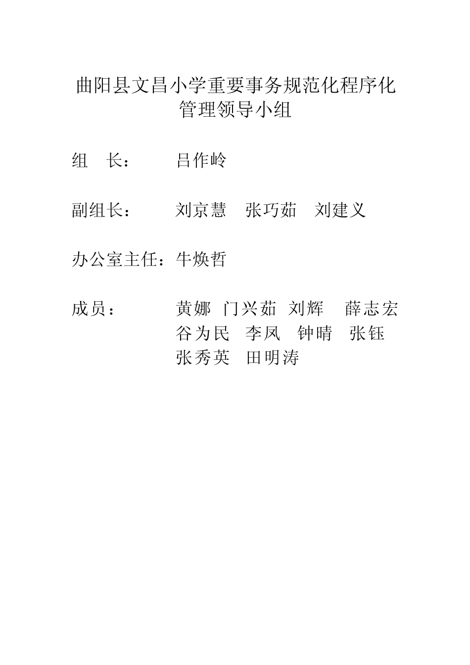 曲阳县文昌小学重要事务规范化程序化管理领导小组_第1页