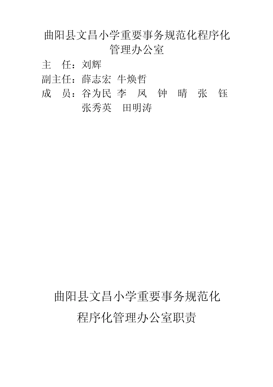 曲阳县文昌小学重要事务规范化程序化管理领导小组_第2页