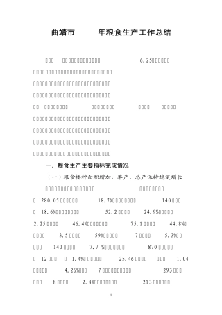 曲靖市2010年粮食生产工作总结