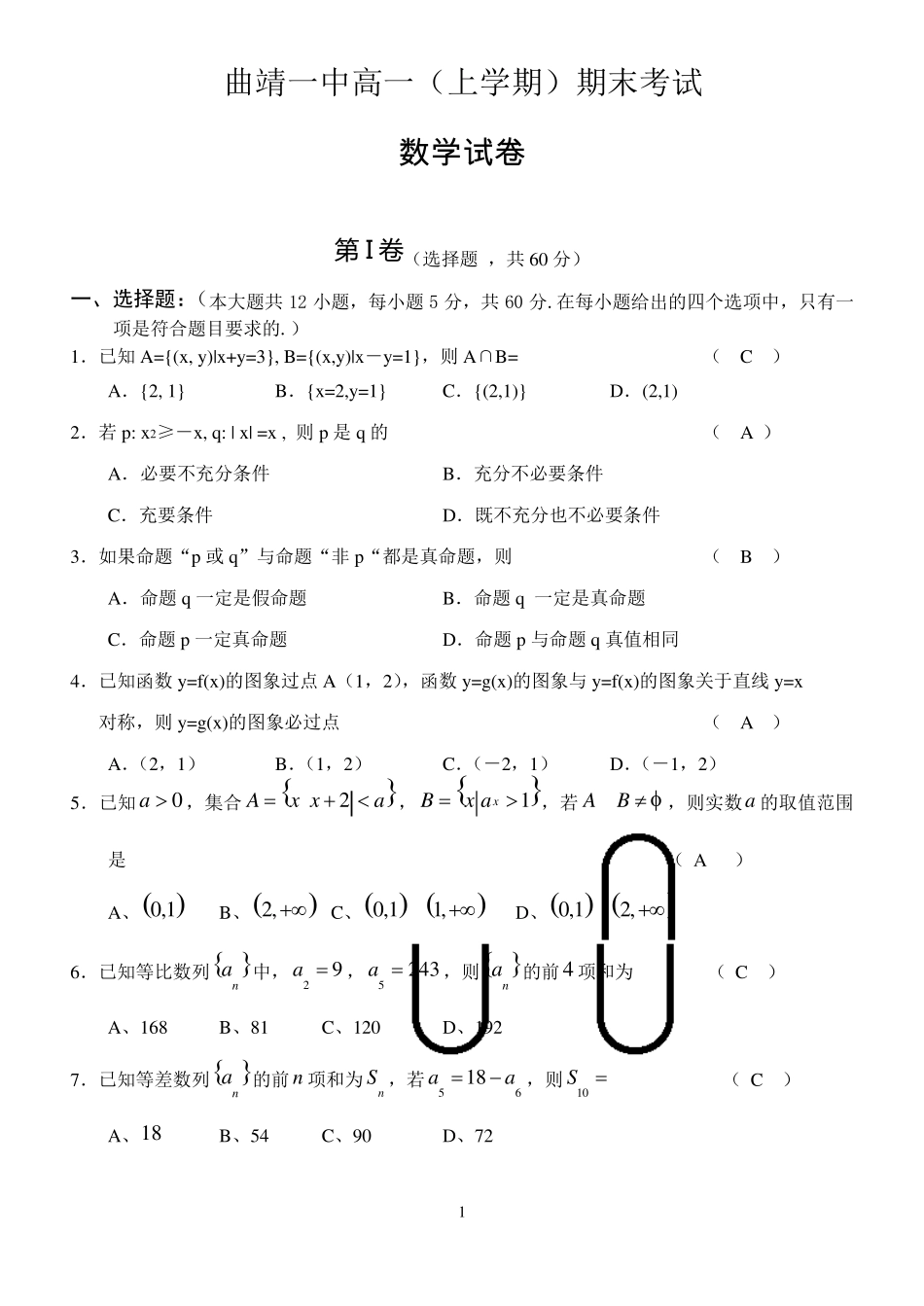 曲靖一中高一数学(上学期)期末检测试题_第1页