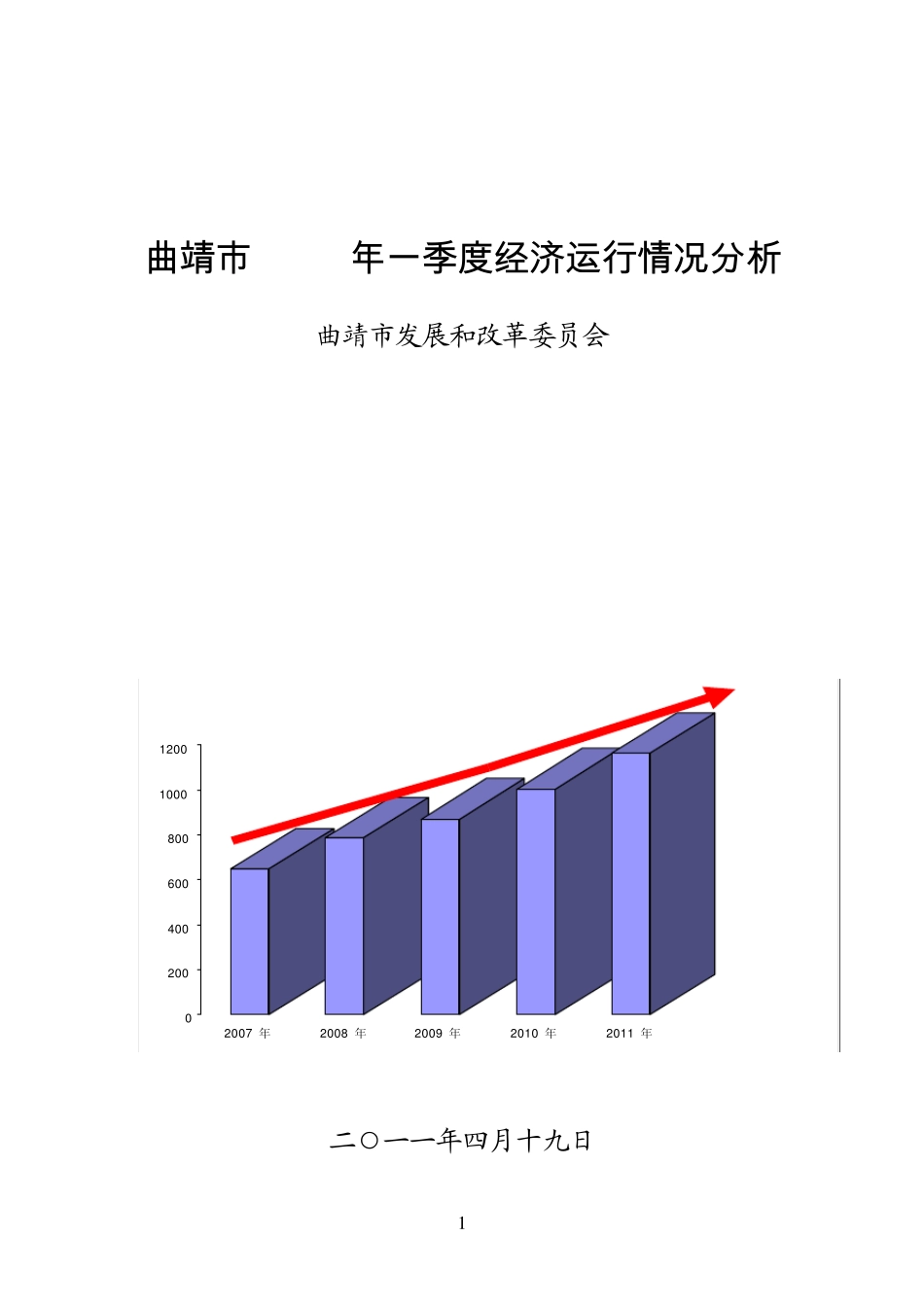 曲靖市2011年一季度经济运行情况分析_第1页