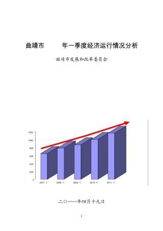 曲靖市2011年一季度经济运行情况分析