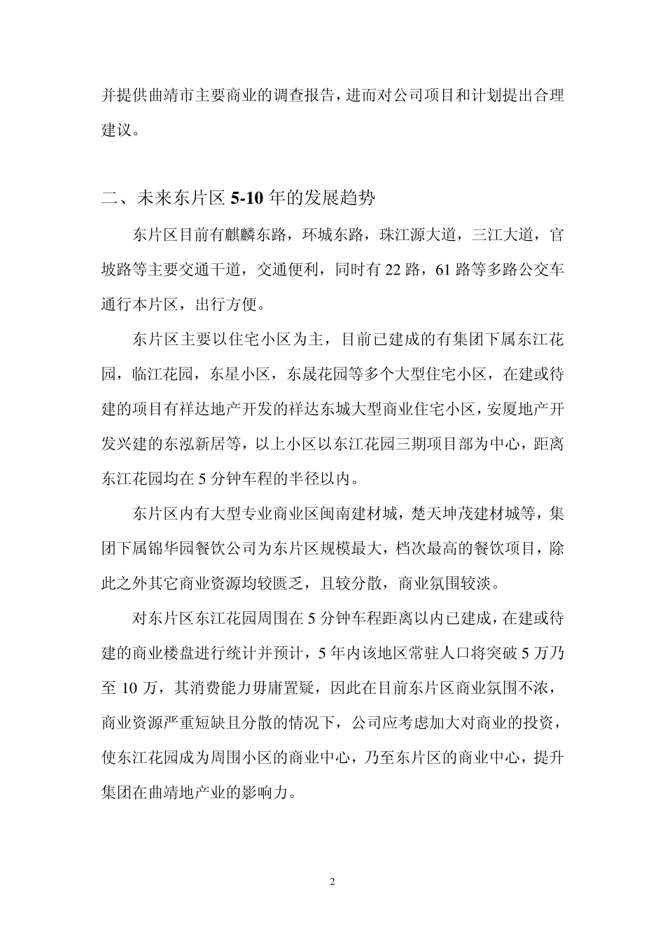 曲靖市主要商业调查报告及招商建议_第2页