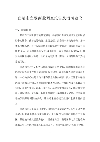曲靖市主要商业调查报告及招商建议