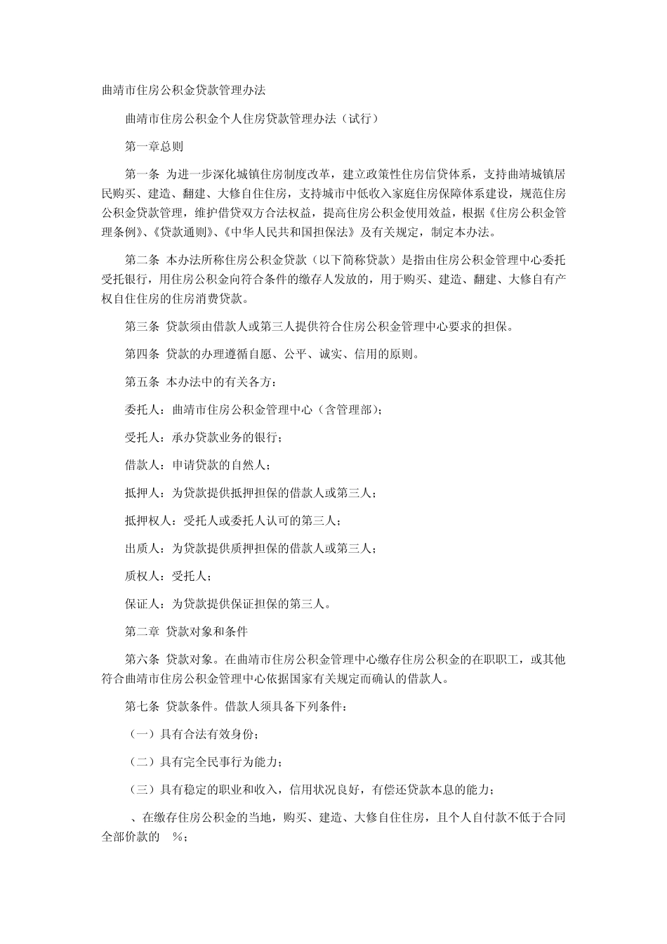 曲靖市住房公积金贷款管理办法_第1页