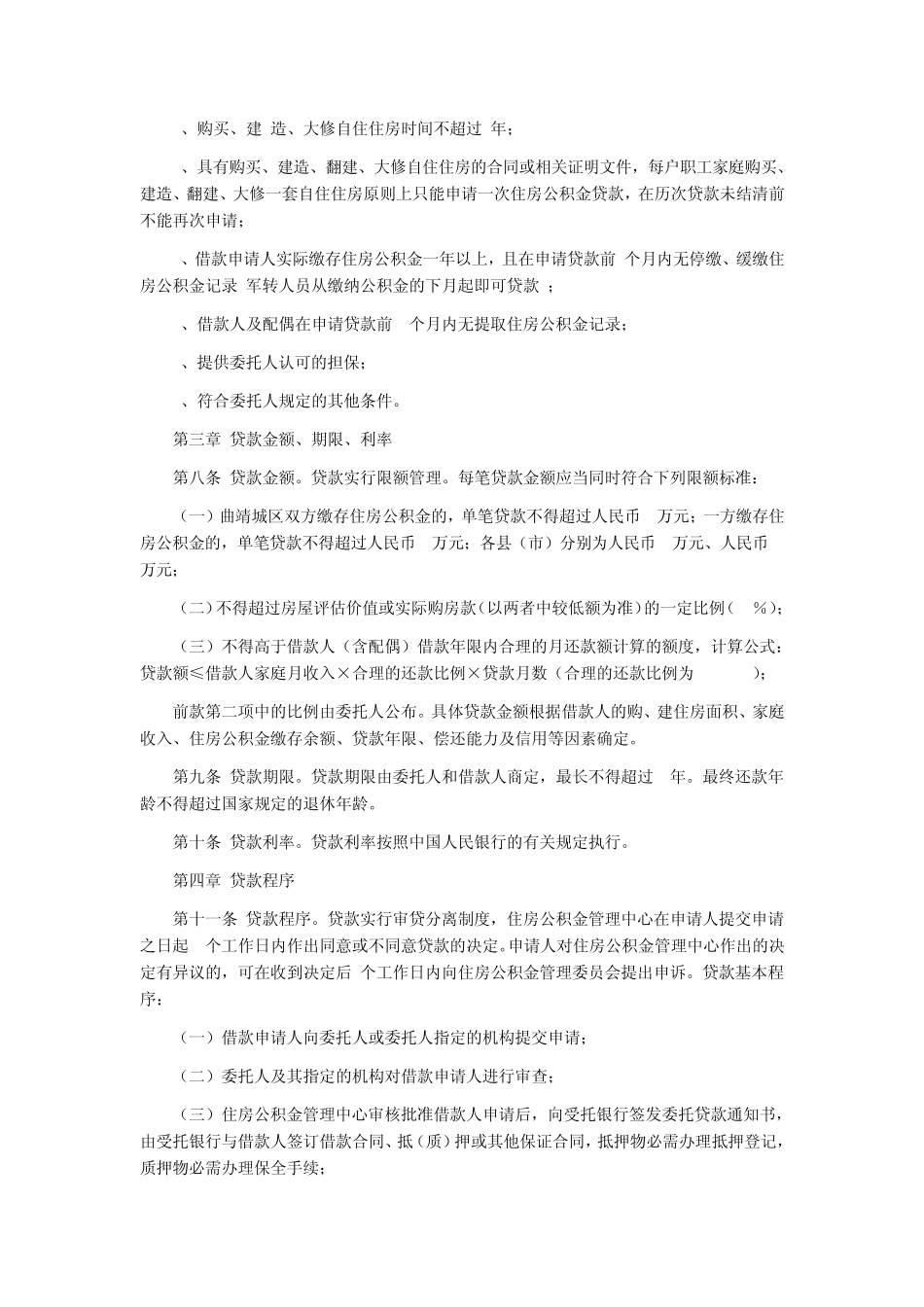 曲靖市住房公积金贷款管理办法_第2页