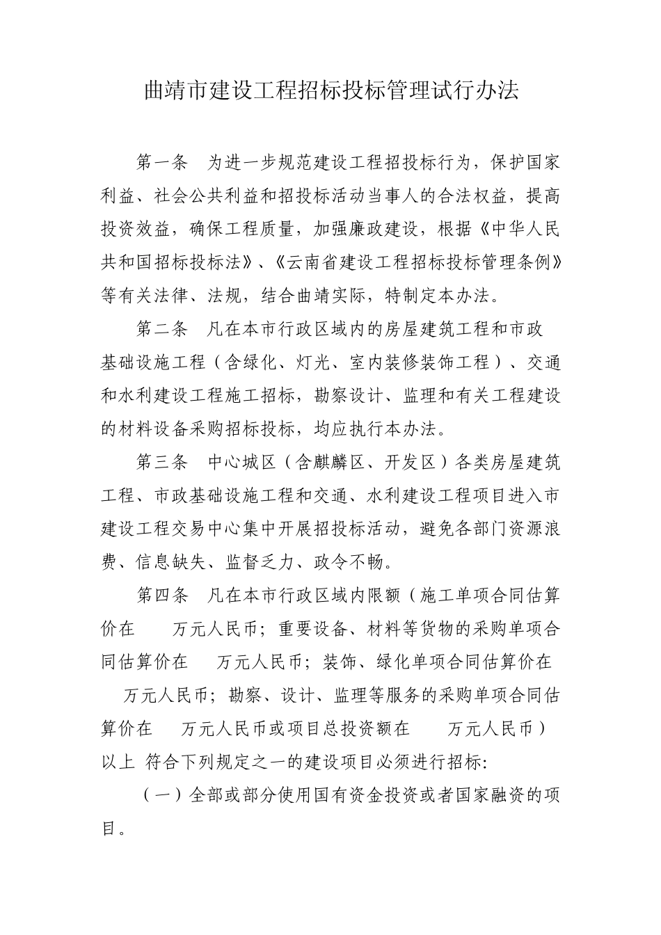 曲靖市建设工程招标投标管理试行办法_第1页