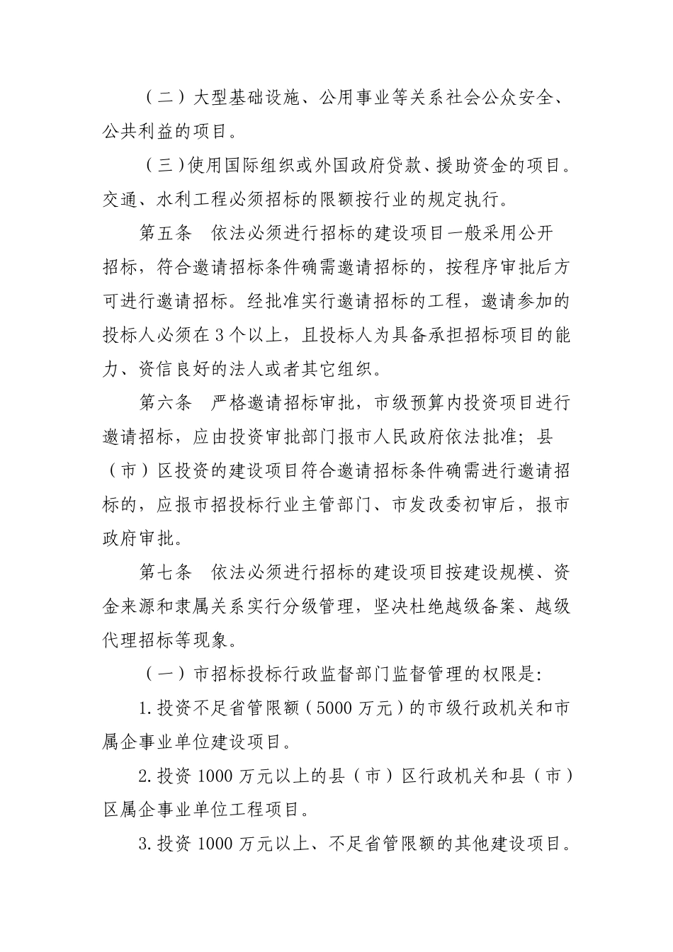 曲靖市建设工程招标投标管理试行办法_第2页