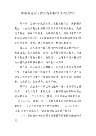 曲靖市建设工程招标投标管理试行办法