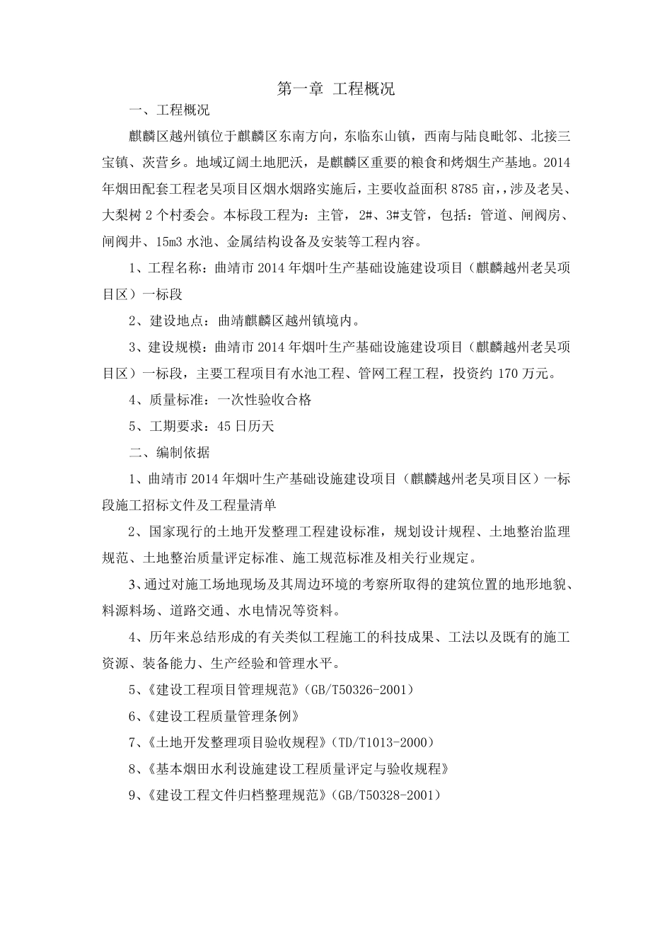 曲靖烟叶基础设施建设中标施工组织设计_第3页