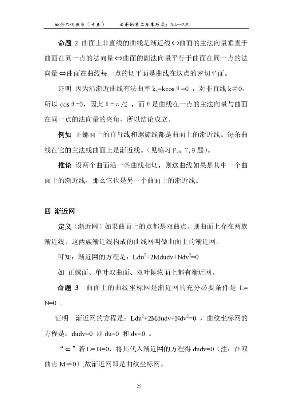 曲面的渐近方向与共轭方向曲面论_第2页