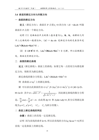 曲面的渐近方向与共轭方向曲面论