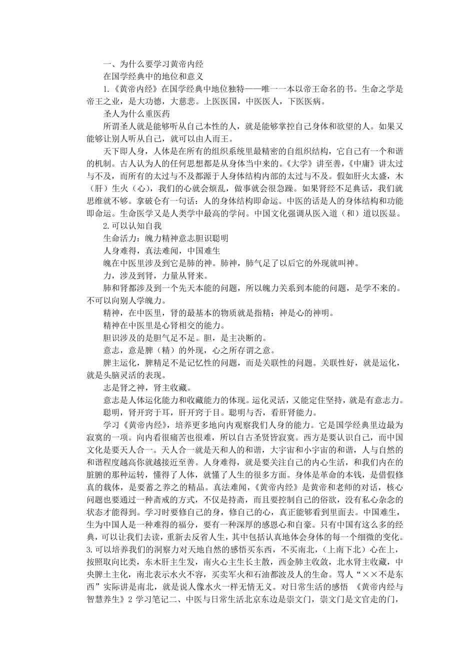 曲黎敏教授讲解《黄帝内经》智慧养生笔记_第1页