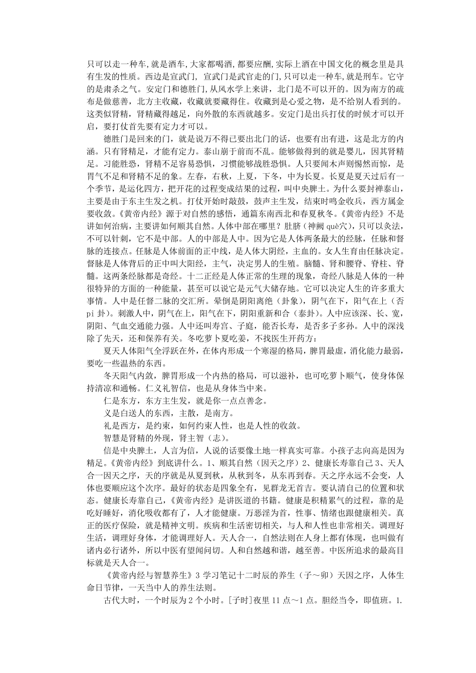 曲黎敏教授讲解《黄帝内经》智慧养生笔记_第2页