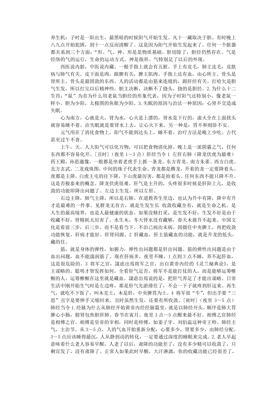 曲黎敏教授讲解《黄帝内经》智慧养生笔记_第3页