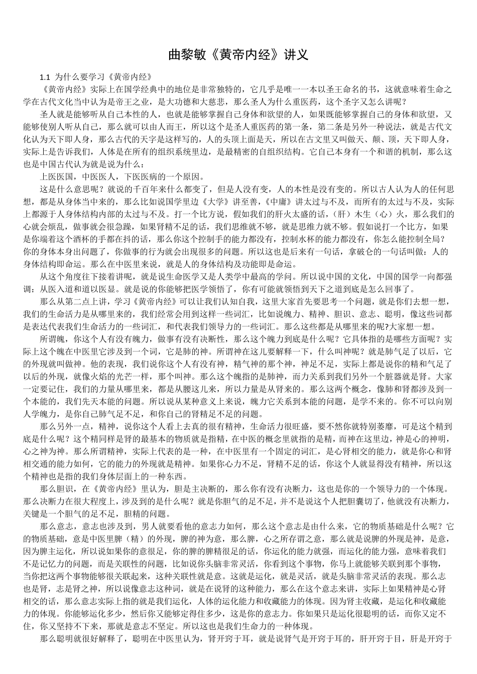 曲黎敏黄帝内经讲义_第1页