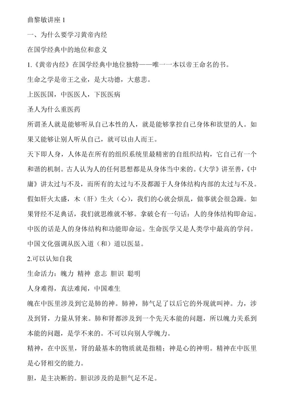 曲黎敏黄帝内经讲座_第1页