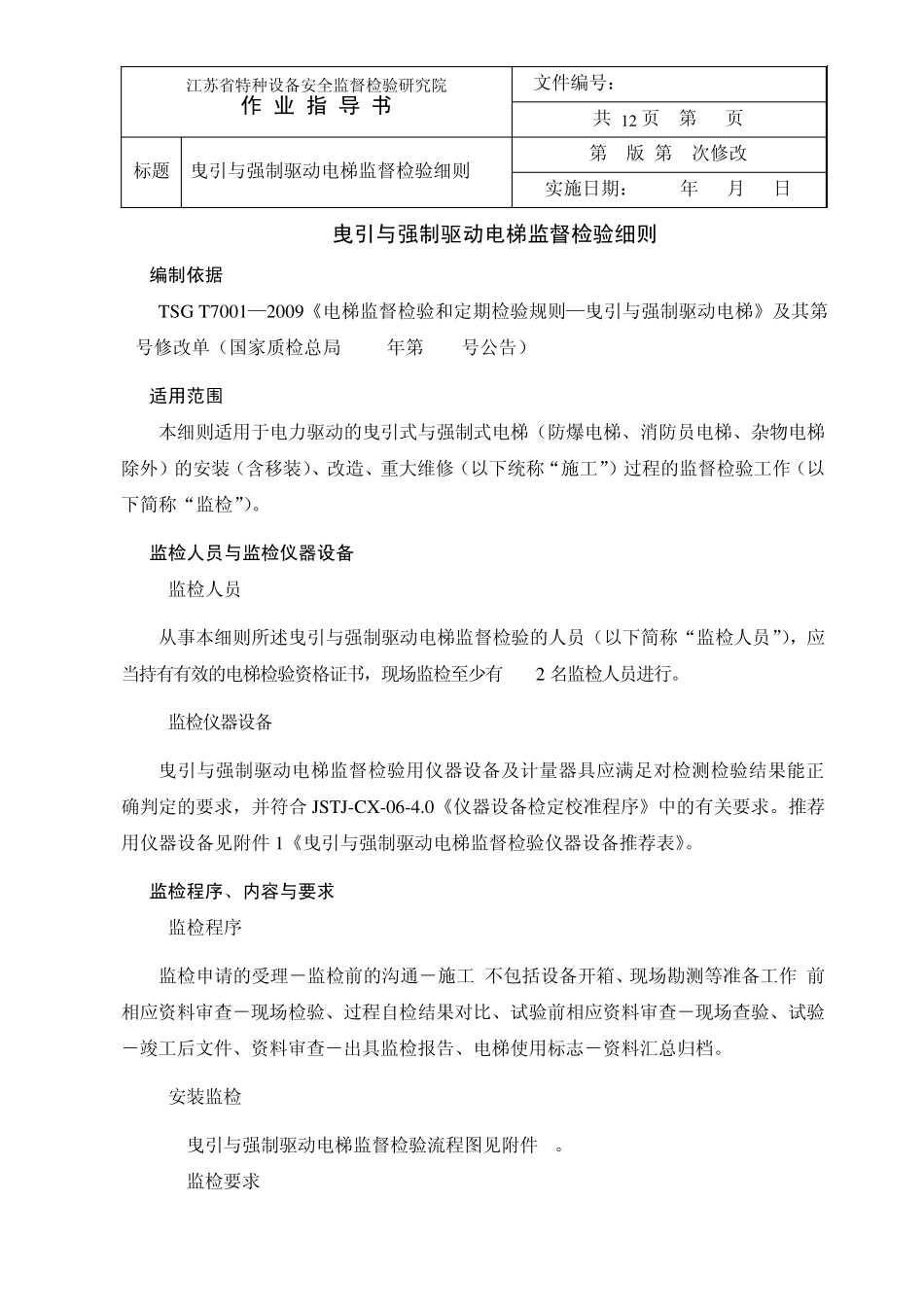 曳引与强制驱动电梯监督检验细则_第1页