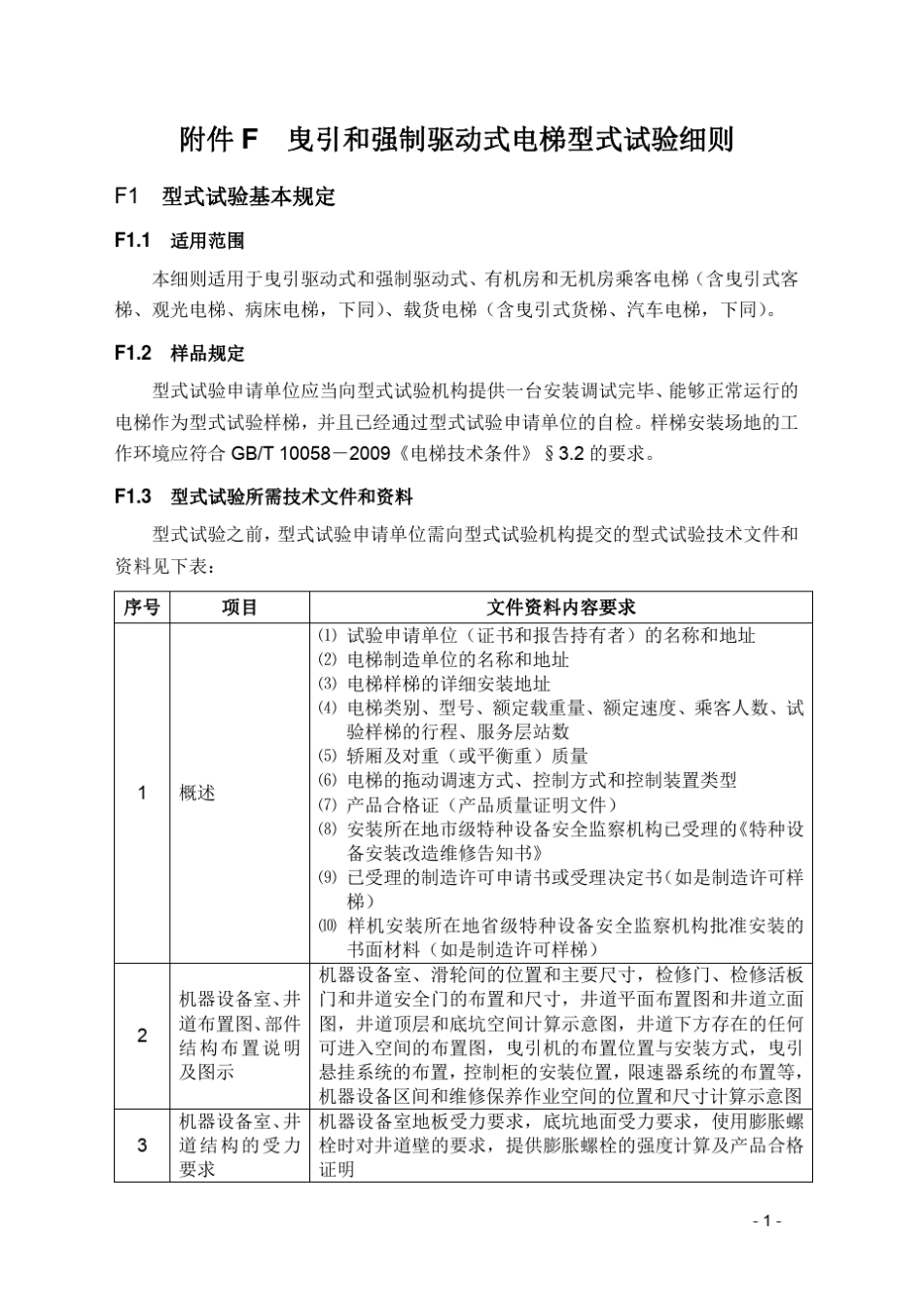 曳引和强制驱动式电梯型式试验细则(2012稿)_第1页
