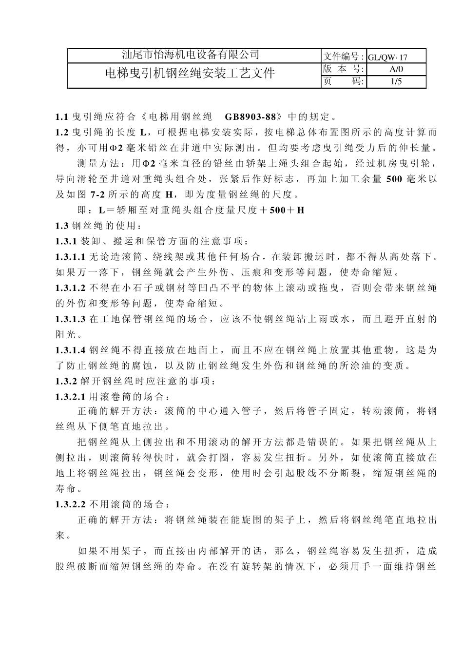 曳引绳安装工艺_第1页