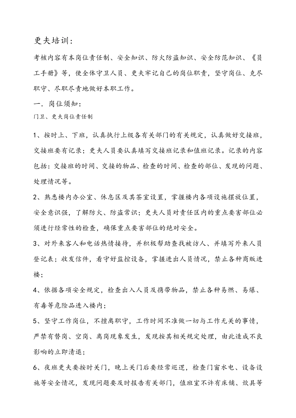 更夫的职前培训_第1页