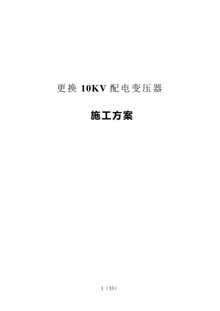 更换10KV配电变压器施工方案