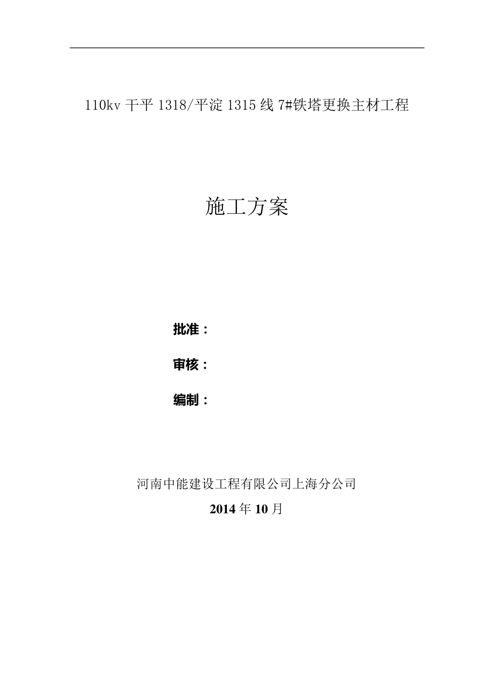 更换主材施工方案_第1页