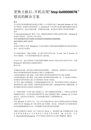 更换主板后,开机出现“Stop0x0000007B”错误的解决方案