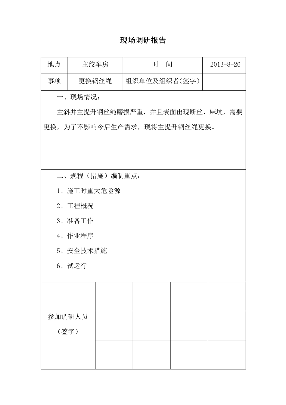 更换主绞车钢丝绳安全技术措施_第1页