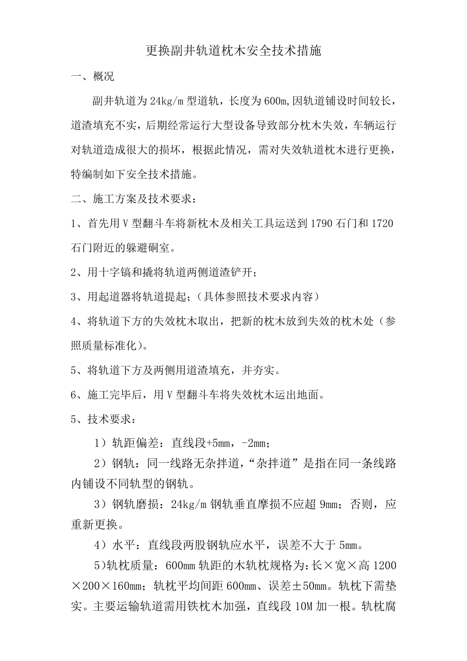 更换副井道轨枕木安全技术措施_第3页