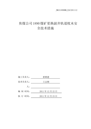 更换副井道轨枕木安全技术措施