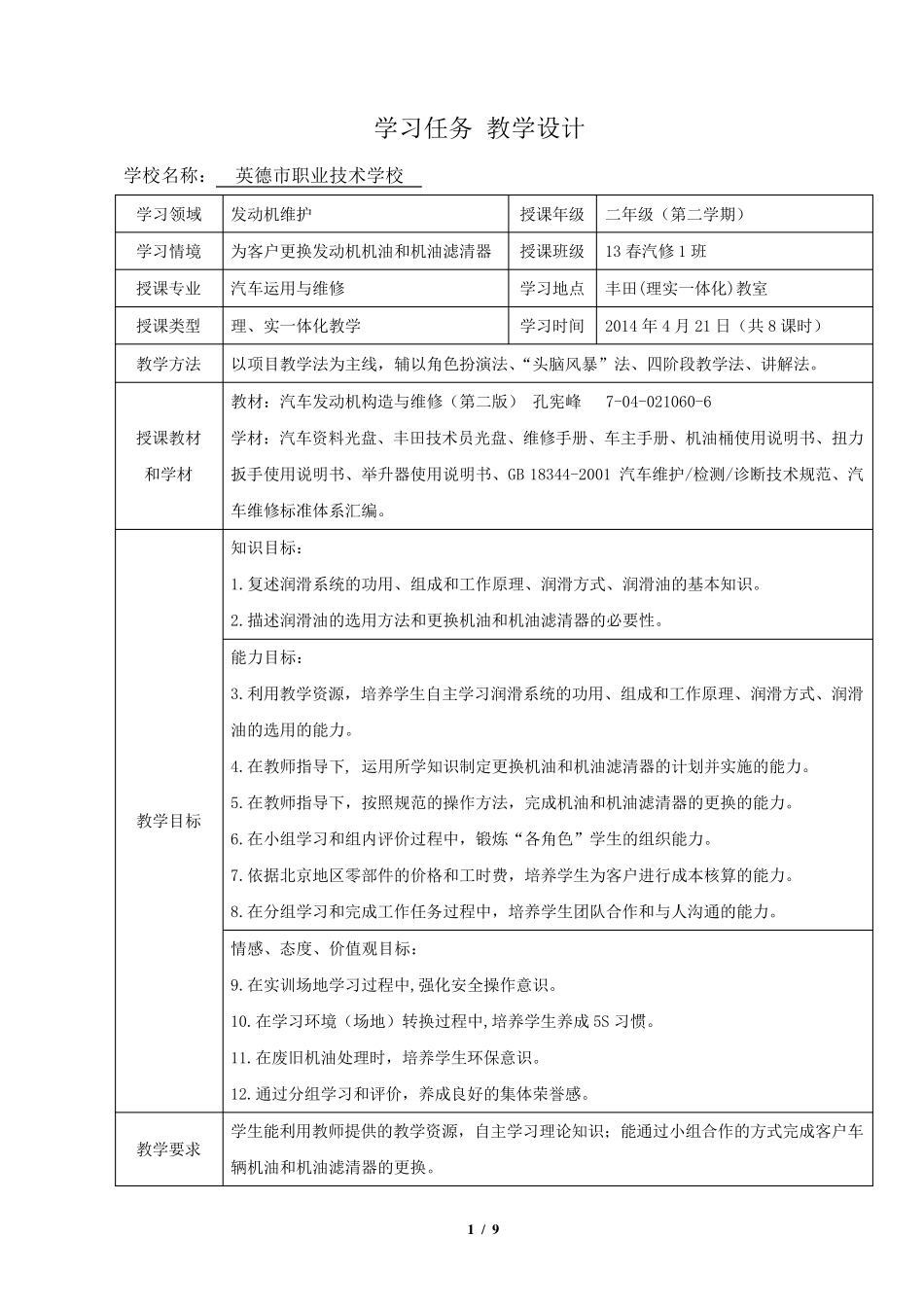更换发动机机油和机油滤清器教学设计_第1页